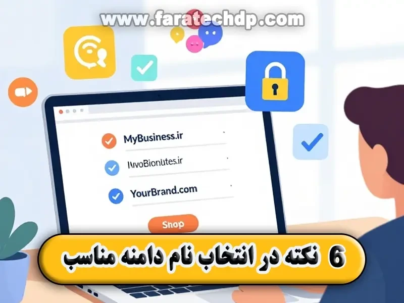 ٦ نکته کاربردی برای انتخاب نام دامنه مناسب
